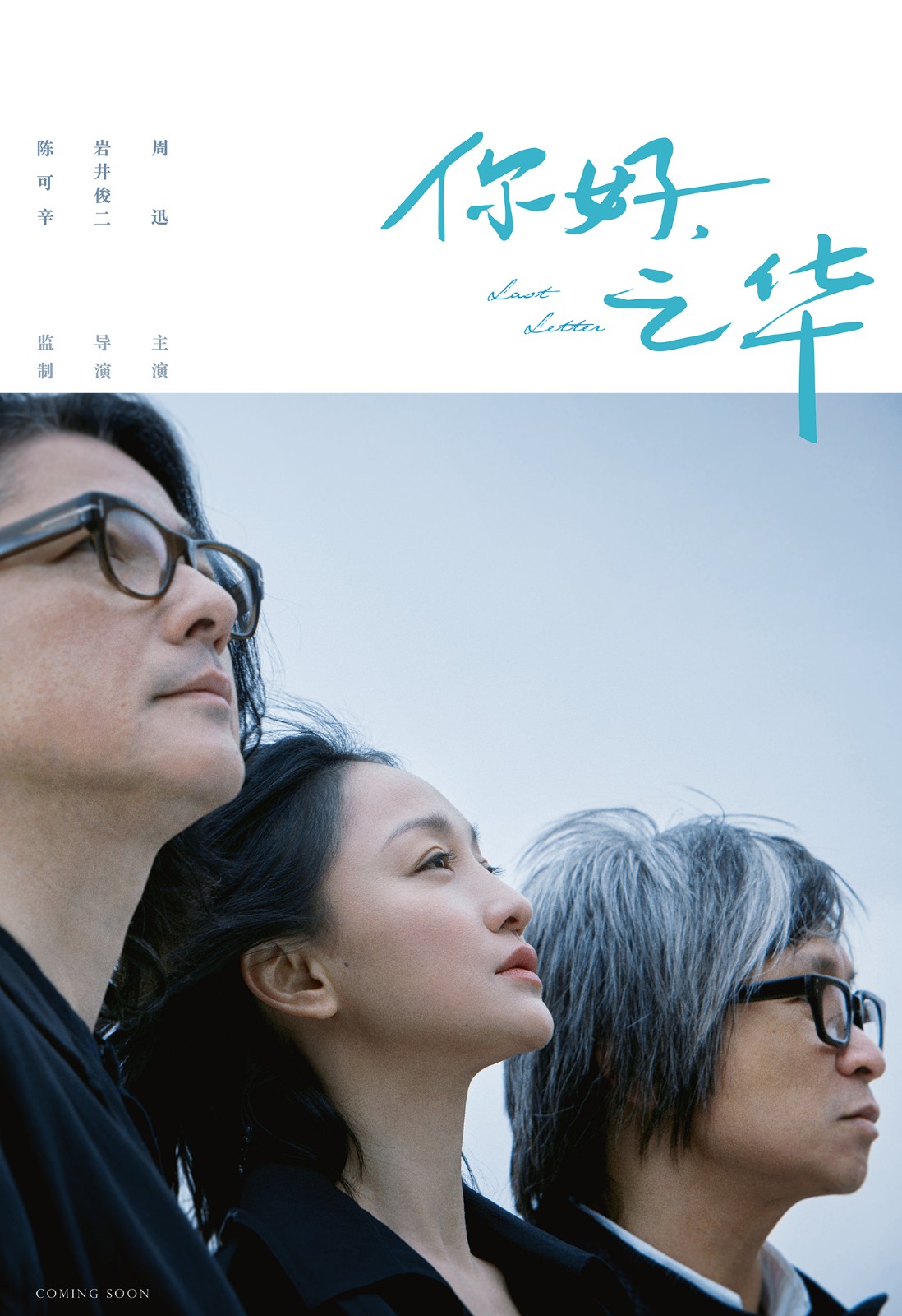 《你好，之華》巖井俊二執(zhí)導(dǎo)陳可辛監(jiān)制周迅主演.jpg
