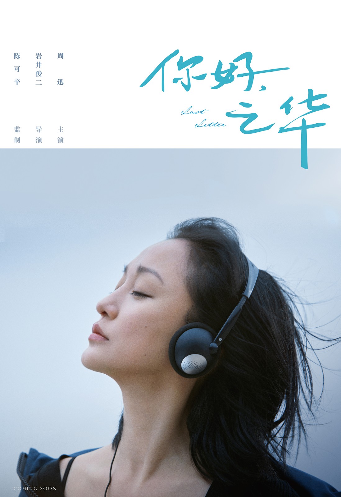 《你好，之華》大滿貫影后周迅主演.jpg