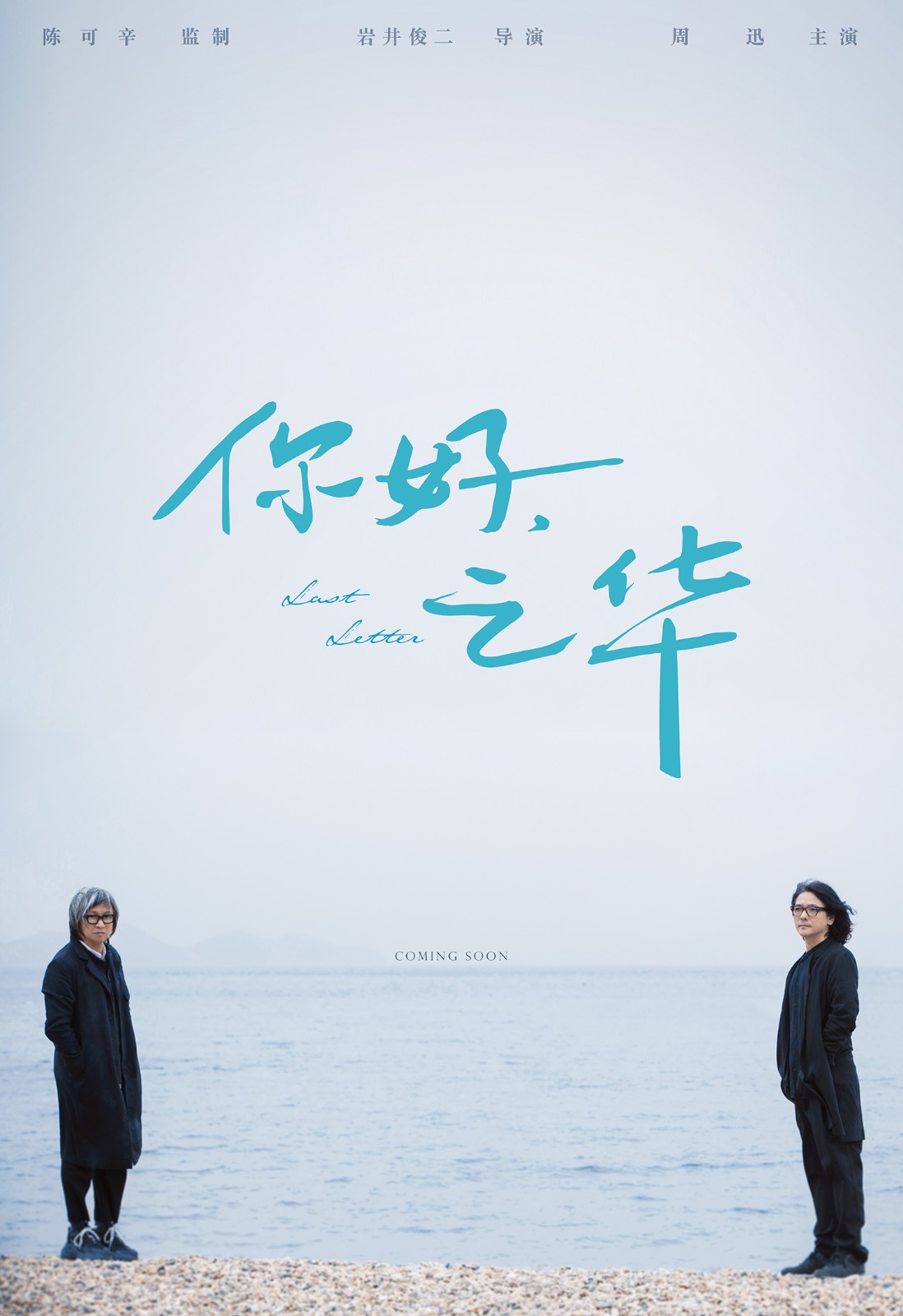 《你好，之華》陳可辛與巖井俊二跨國合作.jpg