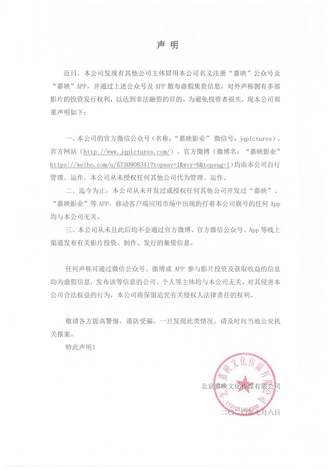 20200707-嘉映聲明 關(guān)于虛假公眾號及APP.jpg